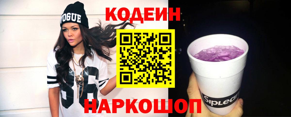 Кодеин напиток Lean (лин)  Вход с VPN  Вышний Волочёк 